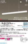 パナソニック SLB17075LB1 ペンダント L1200 調光(ライコン別売) LED(昼白色) 天井吊下型 ラインペンダント 美ルック 拡散 直付タイプ HomeArchi ホワイト