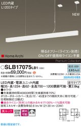 パナソニック SLB17075LB1 ペンダント L1200 調光(ライコン別売) LED(昼白色) 天井吊下型 ラインペンダント 美ルック 拡散 直付タイプ HomeArchi ホワイト