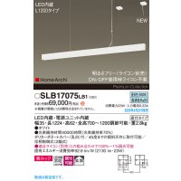 パナソニック SLB17075LB1 ペンダント L1200 調光(ライコン別売) LED(昼白色) 天井吊下型 ラインペンダント 美ルック 拡散 直付タイプ HomeArchi ホワイト
