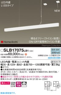 パナソニック SLB17075LB1 ペンダント L1200 調光(ライコン別売) LED(昼白色) 天井吊下型 ラインペンダント 美ルック 拡散 直付タイプ HomeArchi ホワイト