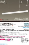 パナソニック SLB17175LB1 ペンダント L1200 調光(ライコン別売) LED(昼白色) 天井吊下型 ラインペンダント 美ルック 拡散 直付タイプ HomeArchi ホワイト
