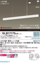 パナソニック SLB17175LB1 ペンダント L1200 調光(ライコン別売) LED(昼白色) 天井吊下型 ラインペンダント 美ルック 拡散 直付タイプ HomeArchi ホワイト