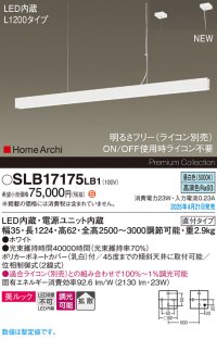 パナソニック SLB17175LB1 ペンダント L1200 調光(ライコン別売) LED(昼白色) 天井吊下型 ラインペンダント 美ルック 拡散 直付タイプ HomeArchi ホワイト