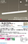 パナソニック SLB17076LB1 ペンダント L1200 調光(ライコン別売) LED(温白色) 天井吊下型 ラインペンダント 美ルック 拡散 直付タイプ HomeArchi ホワイト