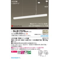 パナソニック SLB17076LB1 ペンダント L1200 調光(ライコン別売) LED(温白色) 天井吊下型 ラインペンダント 美ルック 拡散 直付タイプ HomeArchi ホワイト