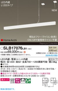 パナソニック SLB17076LB1 ペンダント L1200 調光(ライコン別売) LED(温白色) 天井吊下型 ラインペンダント 美ルック 拡散 直付タイプ HomeArchi ホワイト