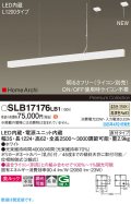パナソニック SLB17176LB1 ペンダント L1200 調光(ライコン別売) LED(温白色) 天井吊下型 ラインペンダント 美ルック 拡散 直付タイプ HomeArchi ホワイト