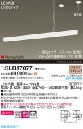 パナソニック SLB17077LB1 ペンダント L1200 調光(ライコン別売) LED(電球色) 天井吊下型 ラインペンダント 美ルック 拡散 直付タイプ HomeArchi ホワイト