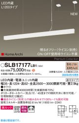 パナソニック SLB17177LB1 ペンダント L1200 調光(ライコン別売) LED(電球色) 天井吊下型 ラインペンダント 美ルック 拡散 直付タイプ HomeArchi ホワイト