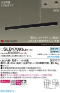 パナソニック SLB17093LB1 ペンダント L1200 調光(ライコン別売) LED(昼白色) 天井吊下型 ラインペンダント 美ルック 拡散 直付タイプ HomeArchi ブラック
