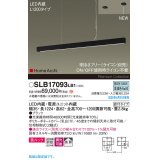 パナソニック SLB17093LB1 ペンダント L1200 調光(ライコン別売) LED(昼白色) 天井吊下型 ラインペンダント 美ルック 拡散 直付タイプ HomeArchi ブラック