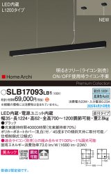 パナソニック SLB17093LB1 ペンダント L1200 調光(ライコン別売) LED(昼白色) 天井吊下型 ラインペンダント 美ルック 拡散 直付タイプ HomeArchi ブラック