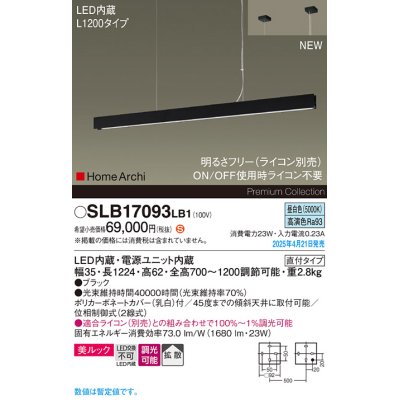 画像1: パナソニック SLB17093LB1 ペンダント L1200 調光(ライコン別売) LED(昼白色) 天井吊下型 ラインペンダント 美ルック 拡散 直付タイプ HomeArchi ブラック