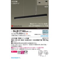 パナソニック SLB17192LB1 ペンダント L1200 調光(ライコン別売) LED(昼白色) 天井吊下型 ラインペンダント 美ルック 拡散 直付タイプ HomeArchi ブラック