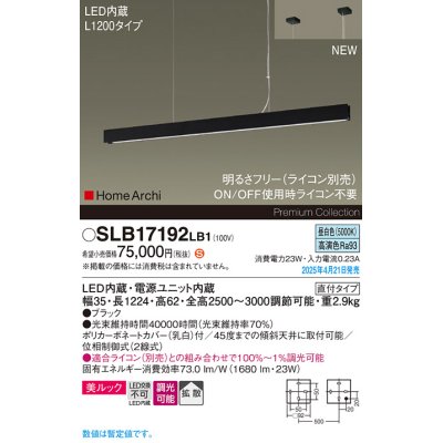 画像1: パナソニック SLB17192LB1 ペンダント L1200 調光(ライコン別売) LED(昼白色) 天井吊下型 ラインペンダント 美ルック 拡散 直付タイプ HomeArchi ブラック