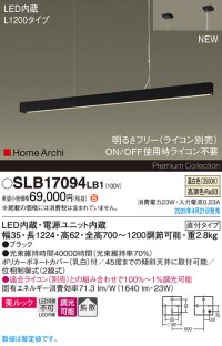 パナソニック SLB17094LB1 ペンダント L1200 調光(ライコン別売) LED(温白色) 天井吊下型 ラインペンダント 美ルック 拡散 直付タイプ HomeArchi ブラック