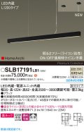 パナソニック SLB17191LB1 ペンダント L1200 調光(ライコン別売) LED(温白色) 天井吊下型 ラインペンダント 美ルック 拡散 直付タイプ HomeArchi ブラック