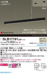 パナソニック SLB17191LB1 ペンダント L1200 調光(ライコン別売) LED(温白色) 天井吊下型 ラインペンダント 美ルック 拡散 直付タイプ HomeArchi ブラック
