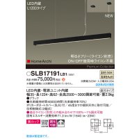 パナソニック SLB17191LB1 ペンダント L1200 調光(ライコン別売) LED(温白色) 天井吊下型 ラインペンダント 美ルック 拡散 直付タイプ HomeArchi ブラック