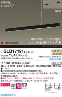 パナソニック SLB17191LB1 ペンダント L1200 調光(ライコン別売) LED(温白色) 天井吊下型 ラインペンダント 美ルック 拡散 直付タイプ HomeArchi ブラック