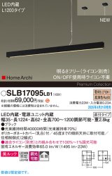 パナソニック SLB17095LB1 ペンダント L1200 調光(ライコン別売) LED(電球色) 天井吊下型 ラインペンダント 美ルック 拡散 直付タイプ HomeArchi ブラック