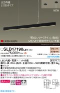 パナソニック SLB17190LB1 ペンダント L1200 調光(ライコン別売) LED(電球色) 天井吊下型 ラインペンダント 美ルック 拡散 直付タイプ HomeArchi ブラック