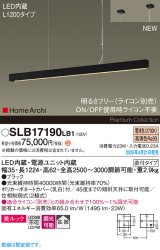 パナソニック SLB17190LB1 ペンダント L1200 調光(ライコン別売) LED(電球色) 天井吊下型 ラインペンダント 美ルック 拡散 直付タイプ HomeArchi ブラック