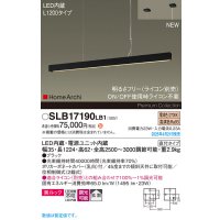 パナソニック SLB17190LB1 ペンダント L1200 調光(ライコン別売) LED(電球色) 天井吊下型 ラインペンダント 美ルック 拡散 直付タイプ HomeArchi ブラック