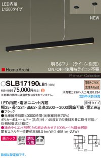 パナソニック SLB17190LB1 ペンダント L1200 調光(ライコン別売) LED(電球色) 天井吊下型 ラインペンダント 美ルック 拡散 直付タイプ HomeArchi ブラック