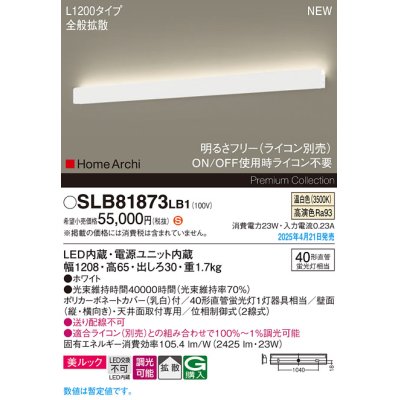 画像1: パナソニック SLB81873LB1 ブラケット L1200 調光(ライコン別売) LED(温白色) 天井直付型 壁直付型 ラインブラケット 美ルック 拡散 HomeArchi ホワイト