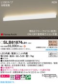 パナソニック SLB81874LB1 ブラケット L1200 調光(ライコン別売) LED(電球色) 天井直付型 壁直付型 ラインブラケット 美ルック 拡散 HomeArchi ホワイト