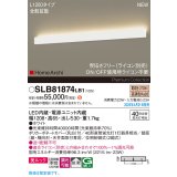 パナソニック SLB81874LB1 ブラケット L1200 調光(ライコン別売) LED(電球色) 天井直付型 壁直付型 ラインブラケット 美ルック 拡散 HomeArchi ホワイト