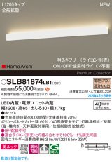 パナソニック SLB81874LB1 ブラケット L1200 調光(ライコン別売) LED(電球色) 天井直付型 壁直付型 ラインブラケット 美ルック 拡散 HomeArchi ホワイト