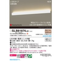 パナソニック SLB81874LB1 ブラケット L1200 調光(ライコン別売) LED(電球色) 天井直付型 壁直付型 ラインブラケット 美ルック 拡散 HomeArchi ホワイト