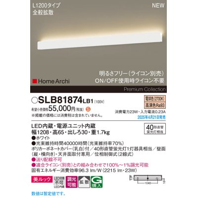 画像1: パナソニック SLB81874LB1 ブラケット L1200 調光(ライコン別売) LED(電球色) 天井直付型 壁直付型 ラインブラケット 美ルック 拡散 HomeArchi ホワイト