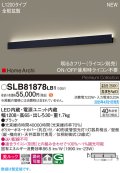 パナソニック SLB81878LB1 ブラケット L1200 調光(ライコン別売) LED(温白色) 天井直付型 壁直付型 ラインブラケット 美ルック 拡散 HomeArchi ブラック