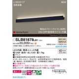 パナソニック SLB81878LB1 ブラケット L1200 調光(ライコン別売) LED(温白色) 天井直付型 壁直付型 ラインブラケット 美ルック 拡散 HomeArchi ブラック