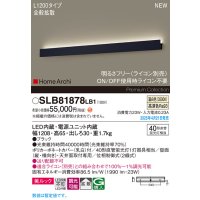 パナソニック SLB81878LB1 ブラケット L1200 調光(ライコン別売) LED(温白色) 天井直付型 壁直付型 ラインブラケット 美ルック 拡散 HomeArchi ブラック