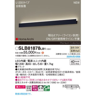 画像1: パナソニック SLB81878LB1 ブラケット L1200 調光(ライコン別売) LED(温白色) 天井直付型 壁直付型 ラインブラケット 美ルック 拡散 HomeArchi ブラック