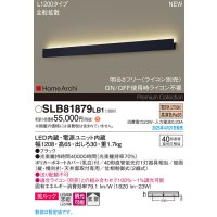 パナソニック SLB81879LB1 ブラケット L1200 調光(ライコン別売) LED(電球色) 天井直付型 壁直付型 ラインブラケット 美ルック 拡散 HomeArchi ブラック