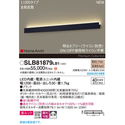 画像1: パナソニック SLB81879LB1 ブラケット L1200 調光(ライコン別売) LED(電球色) 天井直付型 壁直付型 ラインブラケット 美ルック 拡散 HomeArchi ブラック