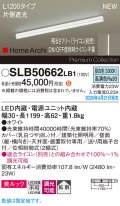 パナソニック SLB50662LB1 建築化照明器具 L1200 調光(ライコン別売) LED(昼白色) 天井直付型 壁直付型 据置取付型 美ルック 拡散 HomeArchi ホワイト