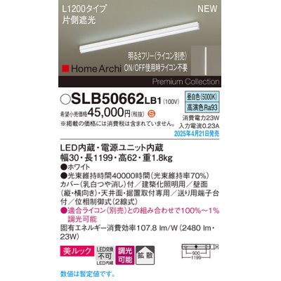 画像1: パナソニック SLB50662LB1 建築化照明器具 L1200 調光(ライコン別売) LED(昼白色) 天井直付型 壁直付型 据置取付型 美ルック 拡散 HomeArchi ホワイト