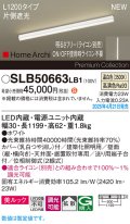 パナソニック SLB50663LB1 建築化照明器具 L1200 調光(ライコン別売) LED(温白色) 天井直付型 壁直付型 据置取付型 美ルック 拡散 HomeArchi ホワイト