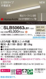 パナソニック SLB50663LB1 建築化照明器具 L1200 調光(ライコン別売) LED(温白色) 天井直付型 壁直付型 据置取付型 美ルック 拡散 HomeArchi ホワイト