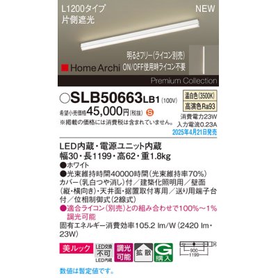 画像1: パナソニック SLB50663LB1 建築化照明器具 L1200 調光(ライコン別売) LED(温白色) 天井直付型 壁直付型 据置取付型 美ルック 拡散 HomeArchi ホワイト