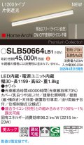 パナソニック SLB50664LB1 建築化照明器具 L1200 調光(ライコン別売) LED(電球色) 天井直付型 壁直付型 据置取付型 美ルック 拡散 HomeArchi ホワイト