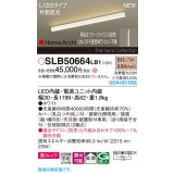 パナソニック SLB50664LB1 建築化照明器具 L1200 調光(ライコン別売) LED(電球色) 天井直付型 壁直付型 据置取付型 美ルック 拡散 HomeArchi ホワイト