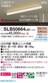 パナソニック SLB50664LB1 建築化照明器具 L1200 調光(ライコン別売) LED(電球色) 天井直付型 壁直付型 据置取付型 美ルック 拡散 HomeArchi ホワイト