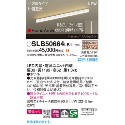 画像1: パナソニック SLB50664LB1 建築化照明器具 L1200 調光(ライコン別売) LED(電球色) 天井直付型 壁直付型 据置取付型 美ルック 拡散 HomeArchi ホワイト